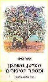 עטיפת הספר הפייטן, השתקן ומספר הסיפורים