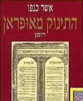 עטיפת הספר התינוק מאופראן