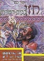 עטיפת הספר חזן בבית המרחץ