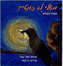 עטיפת הספר משלי לה פונטיין